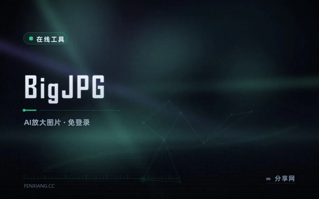 小图放大不糊:BigJPG AI 智能扩容,免登录即放大