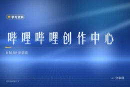 做中长视频要懂 UP 主生态：B 站创作中心官方教运营