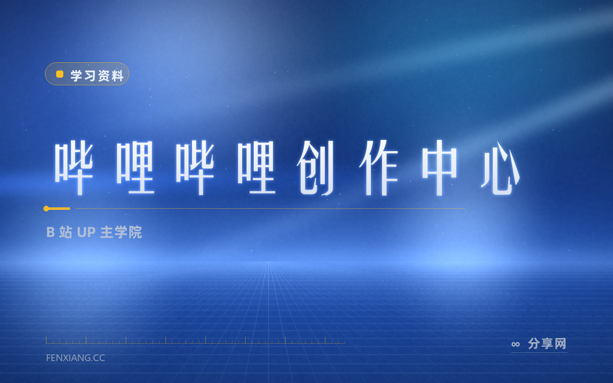 哔哩哔哩创作中心 功能与界面概览 — B 站 UP 主学院