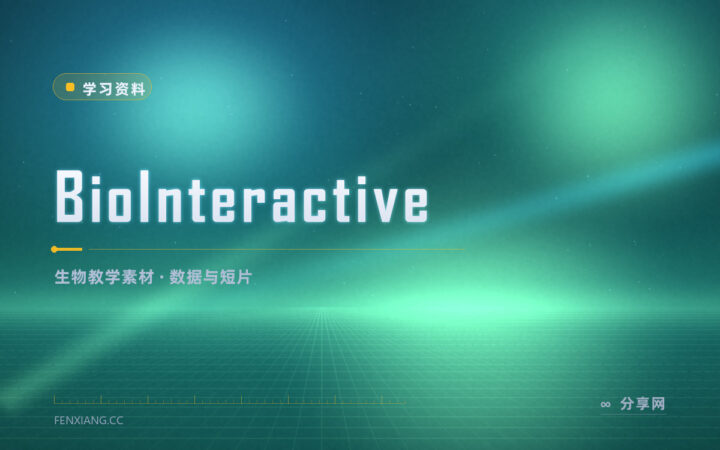 生物别只背结论：BioInteractive 拿真实研究数据讲