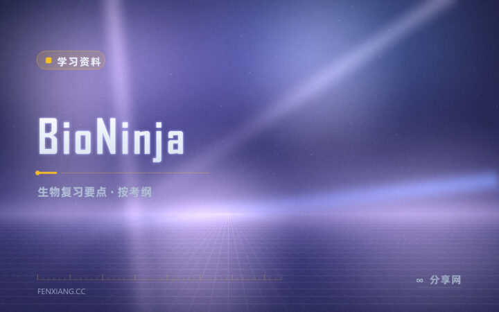 生物知识点太散：BioNinja 按考纲把要点压成短页