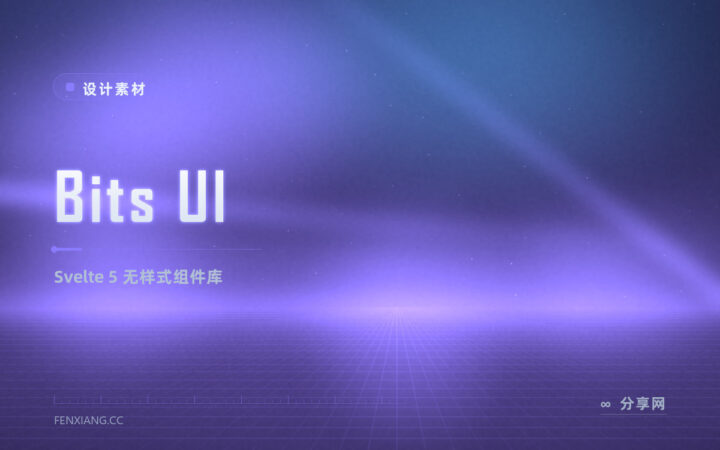 Svelte 5 用户换组件库：Bits UI 用 runes 重写，无样式原语随你塑形