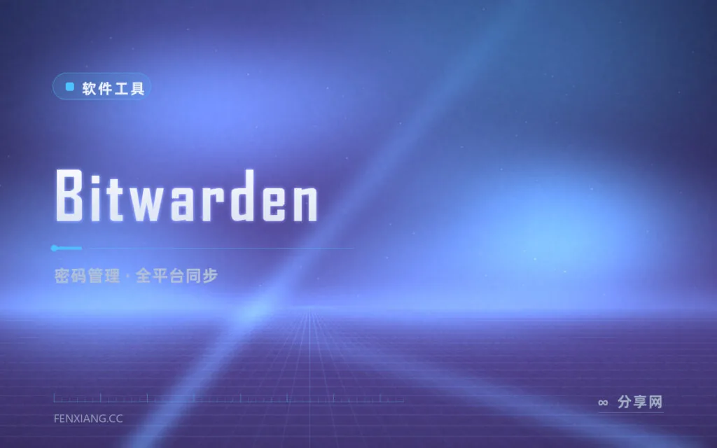 密码全靠脑子记迟早出事：Bitwarden 一个主密码管全平台