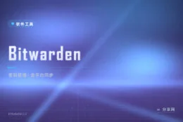密码全靠脑子记迟早出事：Bitwarden 一个主密码管全平台