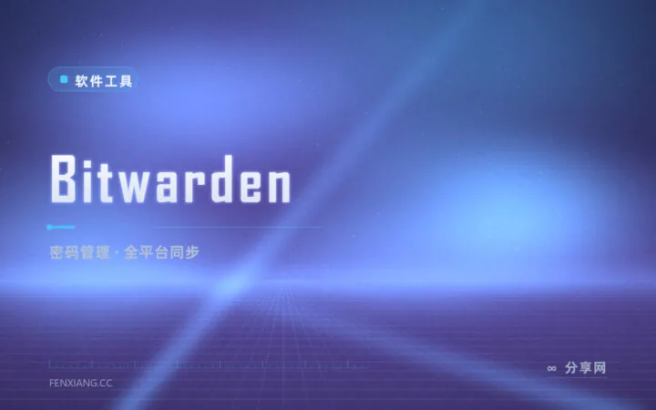 密码全靠脑子记迟早出事：Bitwarden 一个主密码管全平台