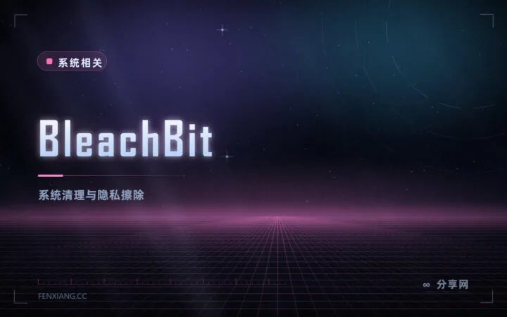 清理系统垃圾别乱删：BleachBit 开源免费，清前还能预览