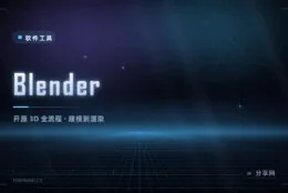 3D 建模到渲染全流程免费：Blender 开源，能力对标商业软件