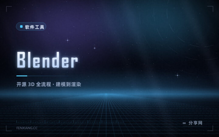 3D 建模到渲染全流程免费：Blender 开源，能力对标商业软件