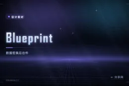 Blueprint 组件库：Palantir 出品，专做数据密集的后台工具界面