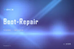 开机进不了系统？Boot-Repair 一键修 GRUB，急救 U 盘常备