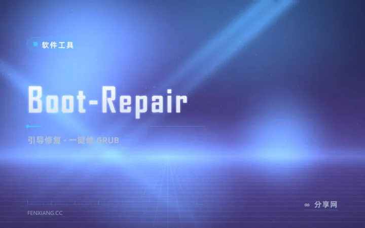 开机进不了系统？Boot-Repair 一键修 GRUB，急救 U 盘常备