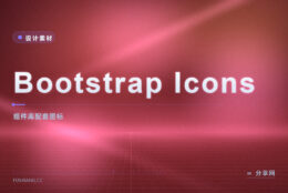 和 Bootstrap 天生一对的免费图标库：Bootstrap Icons 开源直接用