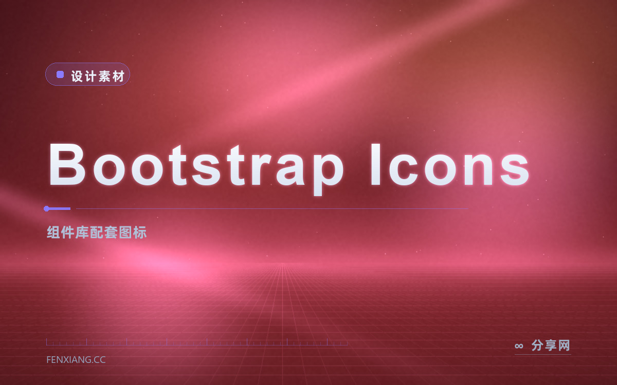 Bootstrap Icons 功能与界面概览 — 组件库配套图标