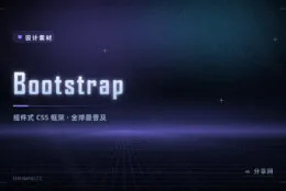 后台原型与官网页面怎么快速搭：Bootstrap 组件开箱即用，MIT 可商用