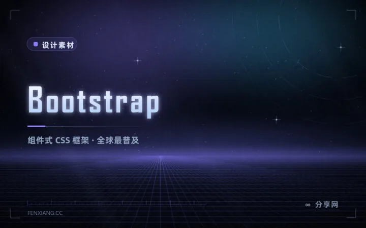 后台原型与官网页面怎么快速搭：Bootstrap 组件开箱即用，MIT 可商用