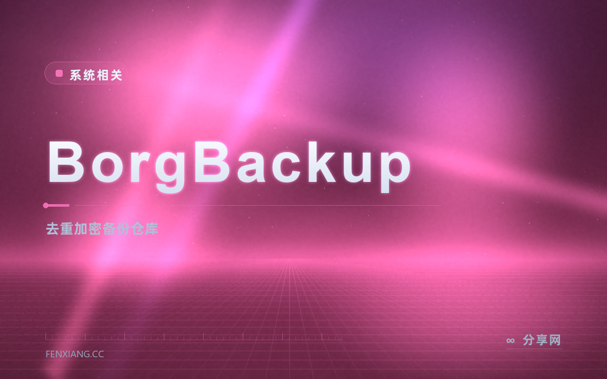 BorgBackup 功能与界面概览 — 去重加密备份仓库