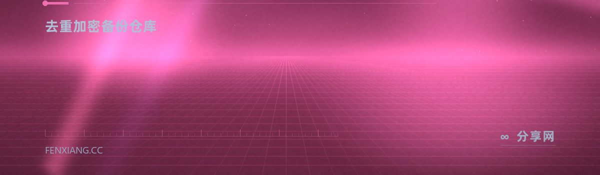BorgBackup — 去重加密备份仓库（免费学习资源）