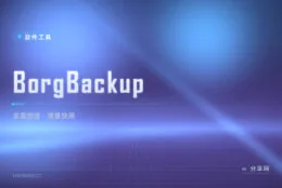 去重压缩加密一把梭：BorgBackup 服务器备份的常青树