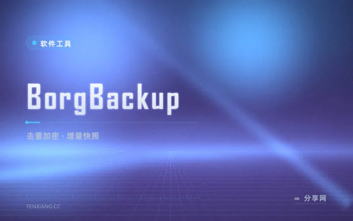去重压缩加密一把梭：BorgBackup 服务器备份的常青树
