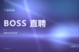 投了永远显示已读不回：BOSS 直聘能直接跟招人的聊
