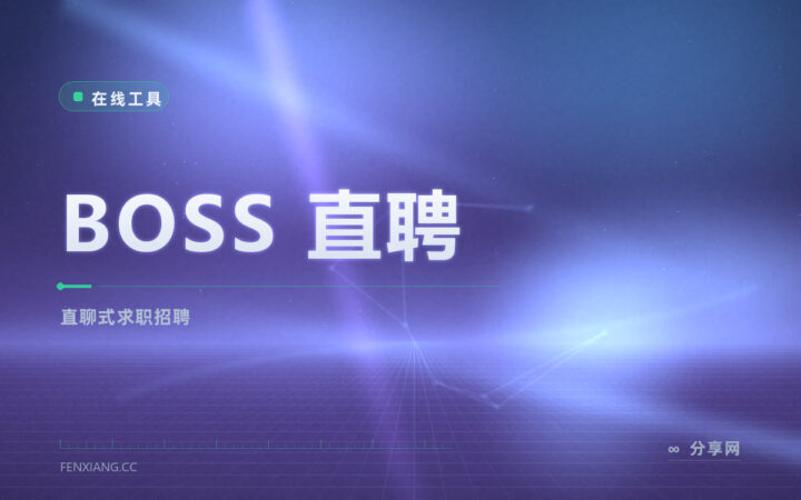 投了永远显示已读不回：BOSS 直聘能直接跟招人的聊