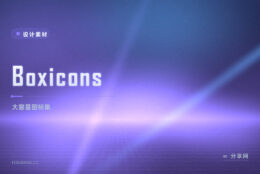 图标量大管饱的免费图标库：Boxicons 开源，一套顶日常大半需求