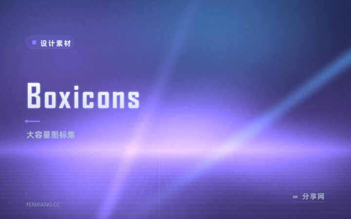 图标量大管饱的免费图标库：Boxicons 开源，一套顶日常大半需求