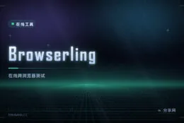 跨浏览器兼容测试：Browserling 在线开各版本浏览器，免装虚拟机
