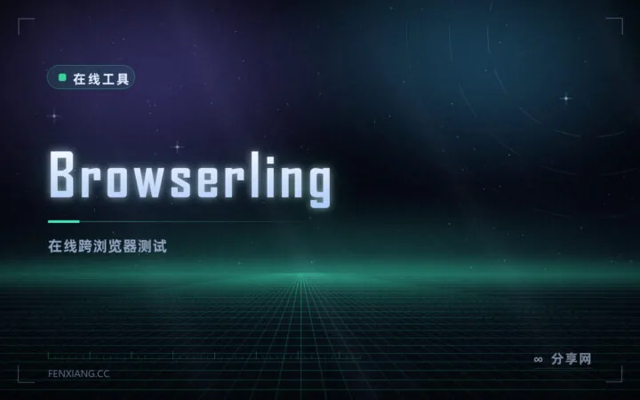 跨浏览器兼容测试：Browserling 在线开各版本浏览器，免装虚拟机