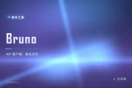 API 调试不该联网存云端，Bruno 离线优先干掉 Postman