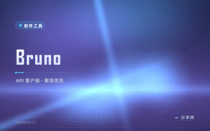 API 调试不该联网存云端，Bruno 离线优先干掉 Postman
