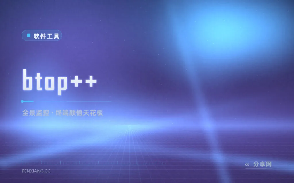 系统监控颜值天花板:btop 一屏看尽 CPU/内存/磁盘/网络/进程