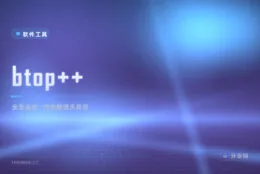 系统监控颜值天花板：btop 一屏看尽 CPU/内存/磁盘/网络/进程