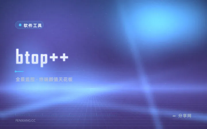 系统监控颜值天花板：btop 一屏看尽 CPU/内存/磁盘/网络/进程