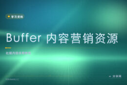 社媒日更写不动：Buffer 资源博客免费教内容排期
