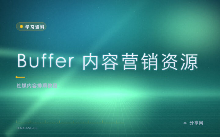 社媒日更写不动：Buffer 资源博客免费教内容排期