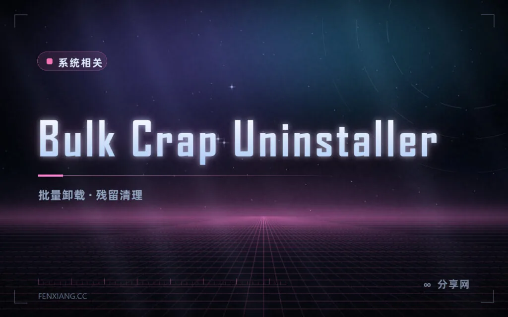 卸载软件留一堆残渣?BCUninstaller 开源免费,批量清还带残留扫描