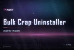 卸载软件留一堆残渣？BCUninstaller 开源免费，批量清还带残留扫描