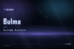 只想要干净 CSS 不想带 JS：Bulma 基于 Flexbox，类名像人话