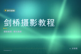 摄影参数总调不对：这套教程把原理讲到能自己算