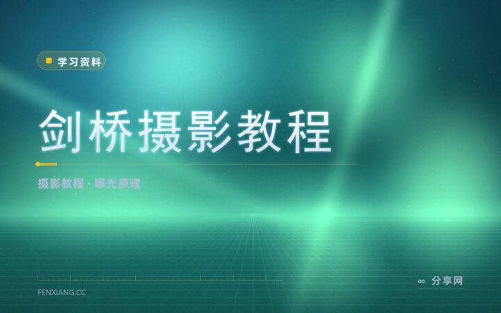 摄影参数总调不对：这套教程把原理讲到能自己算