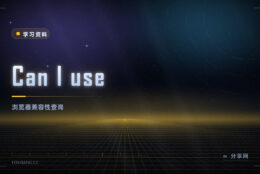 这个特性到底能不能用？Can I use 查浏览器兼容，一目了然