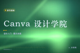 不会设计也能做图：Canva 设计学院从零教排版