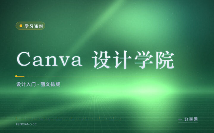 不会设计也能做图：Canva 设计学院从零教排版