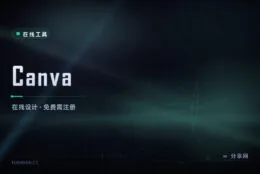 零基础也能出图：Canva 在线设计，模板多到直接改字