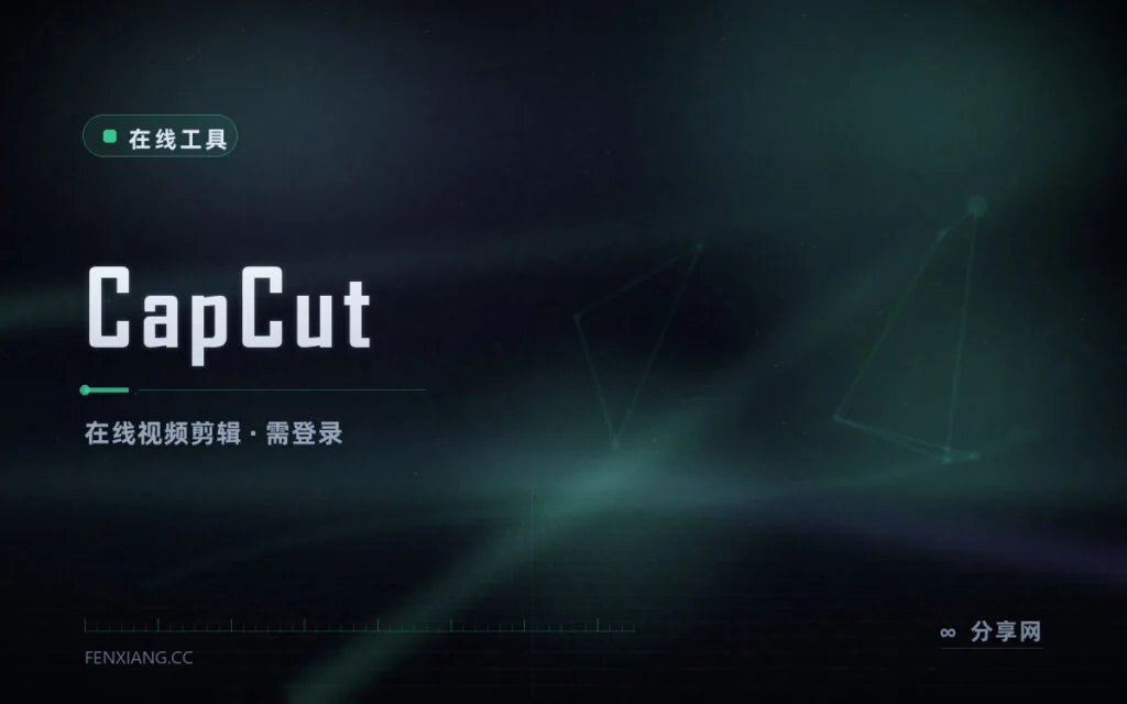 剪视频不用下客户端：CapCut 网页版，AI 剪辑登录即剪