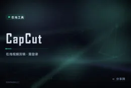 剪视频不用下客户端：CapCut 网页版，AI 剪辑登录即剪