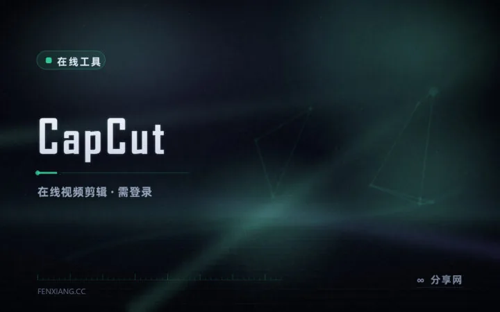 剪视频不用下客户端：CapCut 网页版，AI 剪辑登录即剪