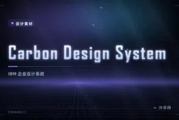 Carbon 设计系统：IBM 出品，带完整规范的企业级 React 组件库
