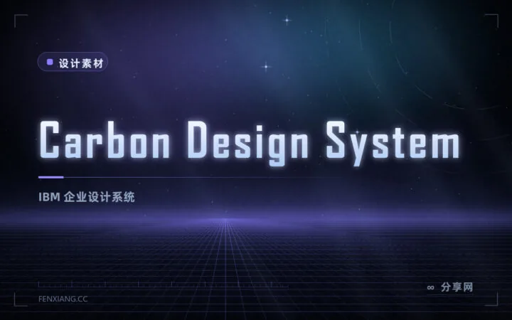 Carbon 设计系统：IBM 出品，带完整规范的企业级 React 组件库
